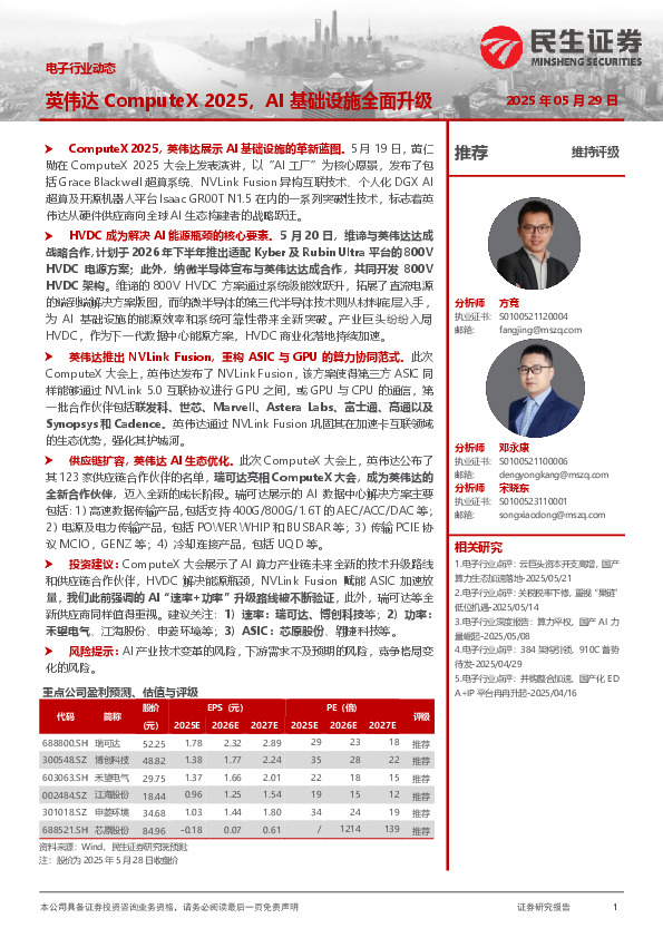 电子行业动态：英伟达ComputeX 2025，AI基础设施全面升级