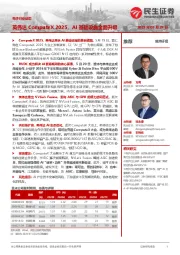 电子行业动态:英伟达ComputeX 2025,AI基础设施全面升级