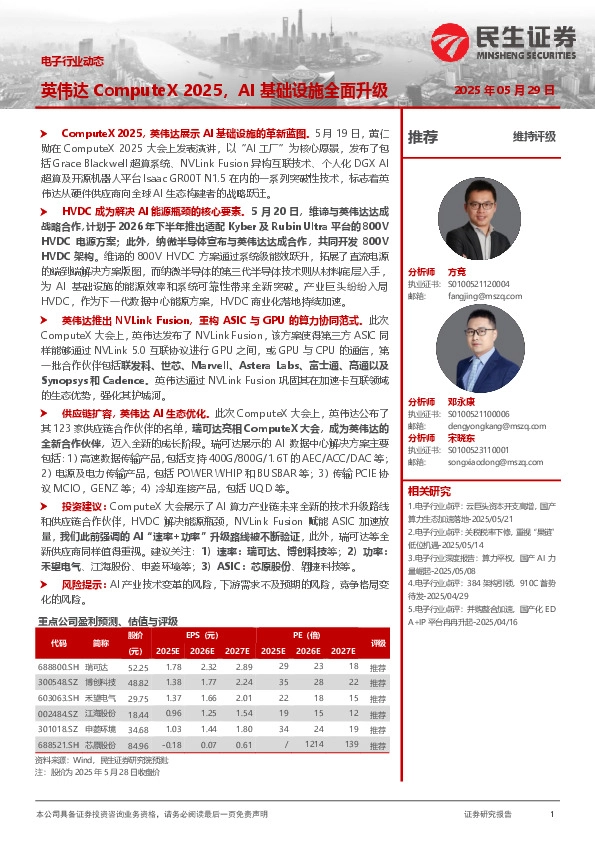 电子行业动态：英伟达ComputeX 2025，AI基础设施全面升级