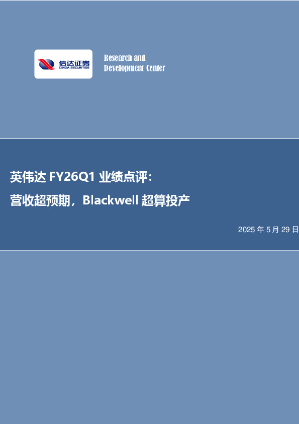 电子行业事项点评：英伟达FY26Q1业绩点评：营收超预期，Blackwell超算投产