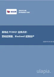 电子行业事项点评：英伟达FY26Q1业绩点评：营收超预期，Blackwell超算投产