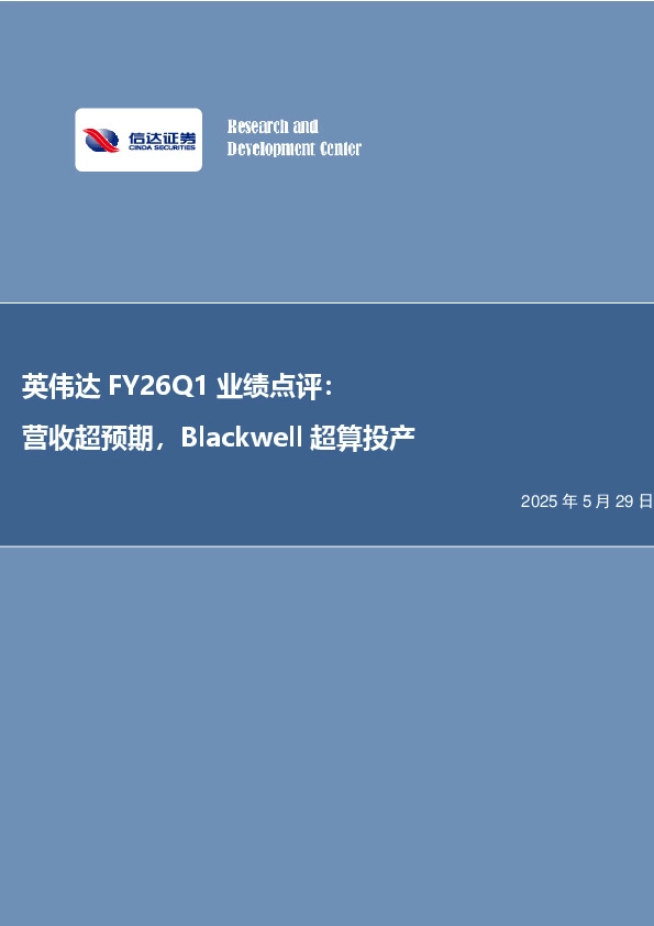 电子行业事项点评：英伟达FY26Q1业绩点评：营收超预期，Blackwell超算投产