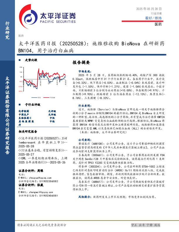 医药日报：施维雅收购BioNova在研新药BN104，用于治疗白血病