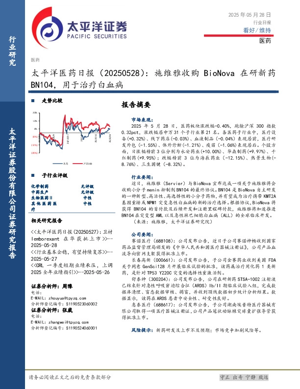 医药日报：施维雅收购BioNova在研新药BN104，用于治疗白血病