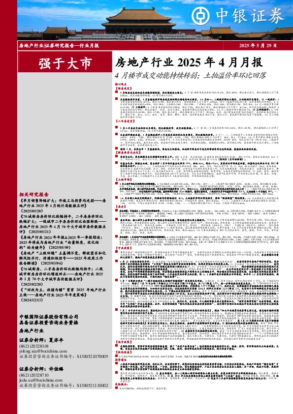 房地产行业2025年4月月报：4月楼市成交动能持续转弱；土拍溢价率环比回落