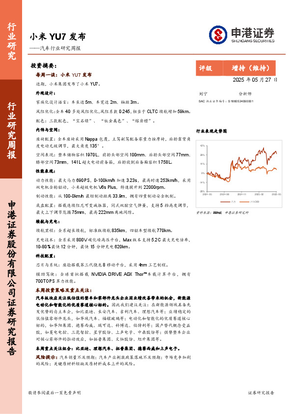 汽车行业研究周报：小米YU7发布
