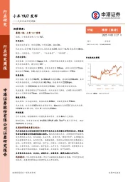 汽车行业研究周报：小米YU7发布