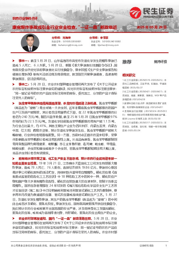 农药行业事件点评：康宽爆炸事故或引全行业安全检查，“一证一品”新政临近