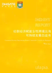 社群经济赋能女性跨境出海可持续发展白皮书