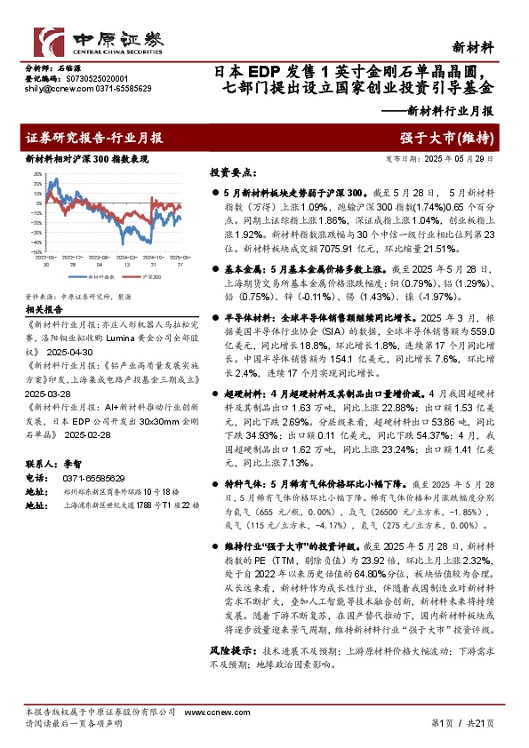 新材料行业月报：日本EDP发售1英寸金刚石单晶晶圆，七部门提出设立国家创业投资引导基金