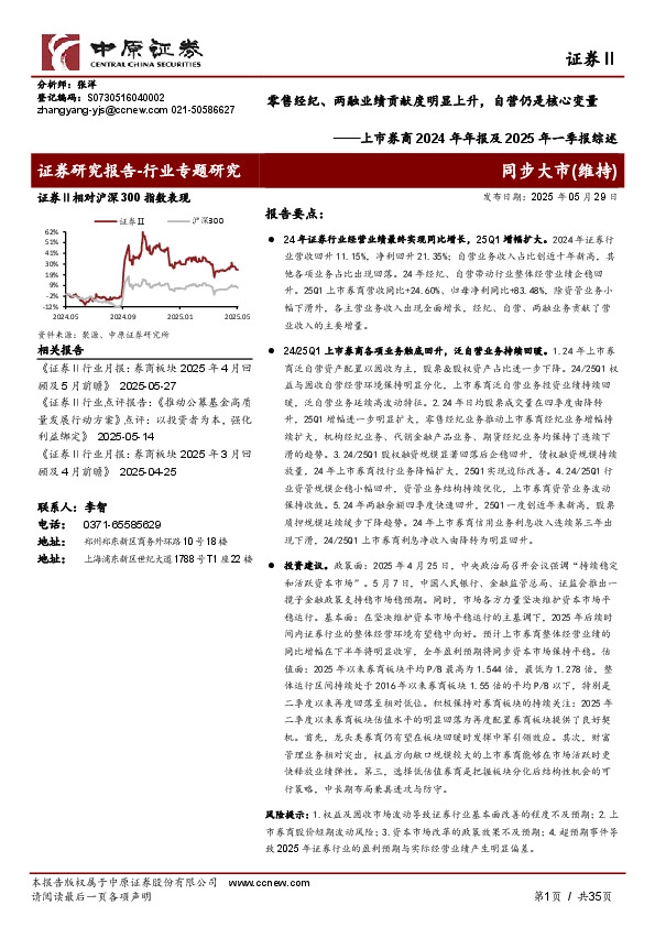 上市券商2024年年报及2025年一季报综述：零售经纪、两融业绩贡献度明显上升，自营仍是核心变量