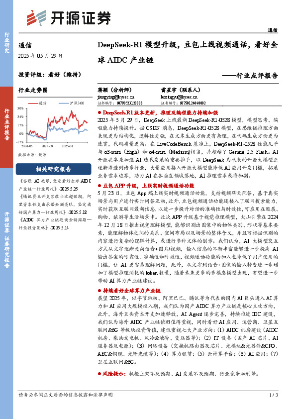 通信行业点评报告：DeepSeek-R1模型升级，豆包上线视频通话，看好全球AIDC产业链