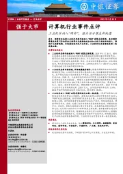 计算机行业事件点评：工业软件纳入“两新”，源头活水催生新机遇
