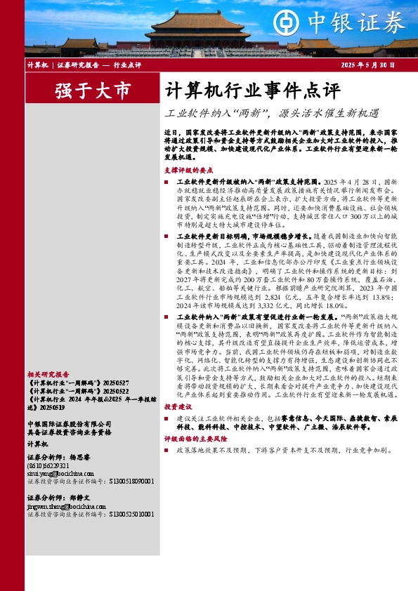 计算机行业事件点评：工业软件纳入“两新”，源头活水催生新机遇