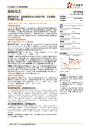 基础化工行业研究周报:国家发改委,加快淘汰落后及低效产能,己内酰胺、丙烯酸价格上涨
