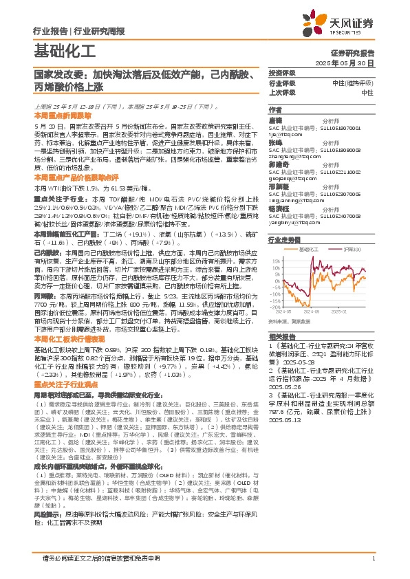 基础化工行业研究周报：国家发改委，加快淘汰落后及低效产能，己内酰胺、丙烯酸价格上涨