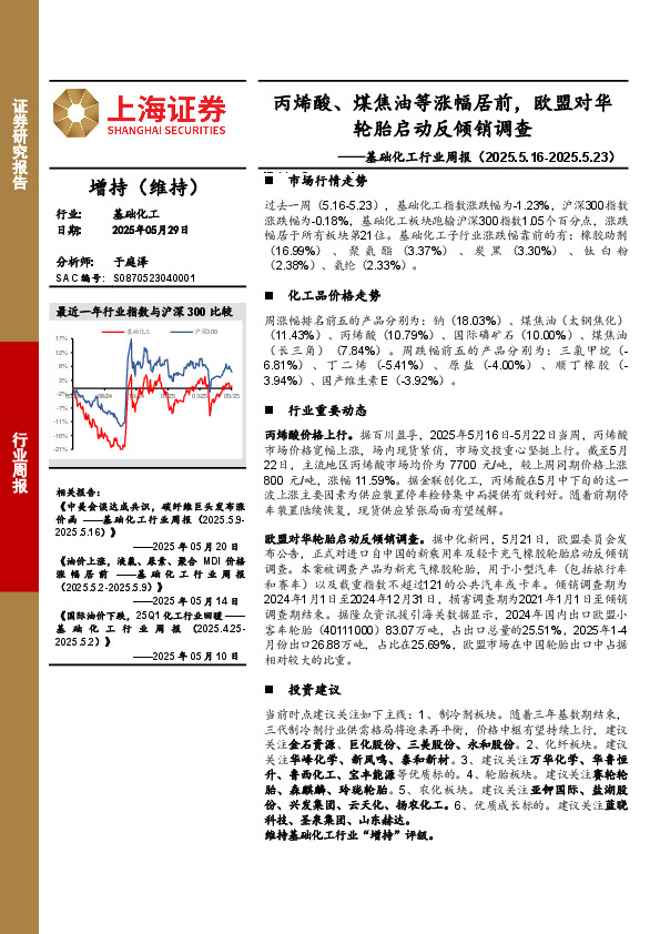 基础化工行业周报：丙烯酸、煤焦油等涨幅居前，欧盟对华轮胎启动反倾销调查