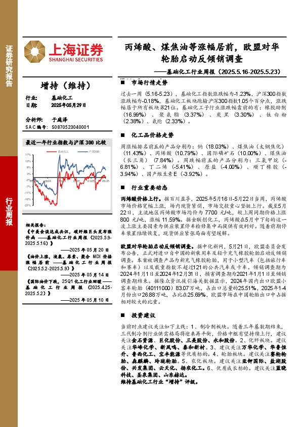 基础化工行业周报：丙烯酸、煤焦油等涨幅居前，欧盟对华轮胎启动反倾销调查