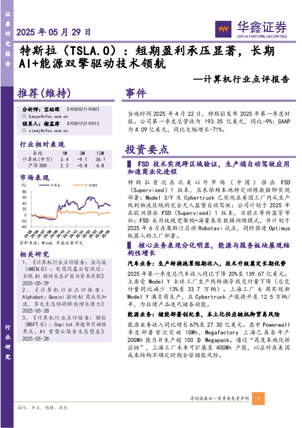 计算机行业点评报告：特斯拉：短期盈利承压显著，长期AI+能源双擎驱动技术领航