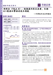 计算机行业点评报告:特斯拉:短期盈利承压显著,长期AI+能源双擎驱动技术领航
