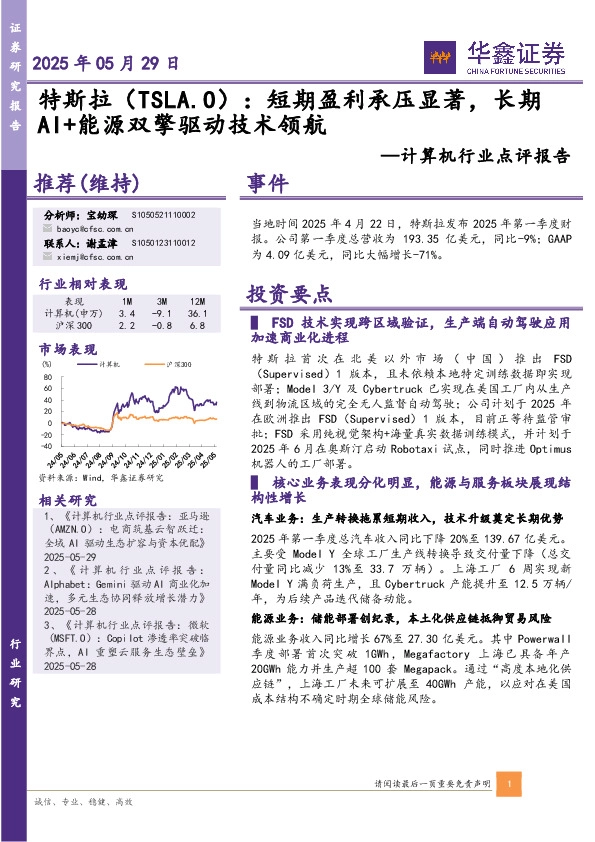 计算机行业点评报告：特斯拉：短期盈利承压显著，长期AI+能源双擎驱动技术领航