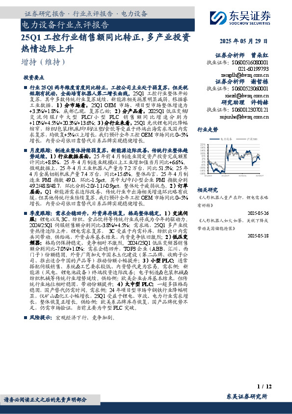 电力设备行业点评报告：25Q1工控行业销售额同比转正，多产业投资热情边际上升