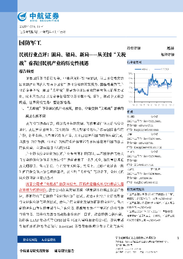 国防军工：民机行业点评：困局、破局、新局--从美国“关税战”看我国民机产业的历史性机遇