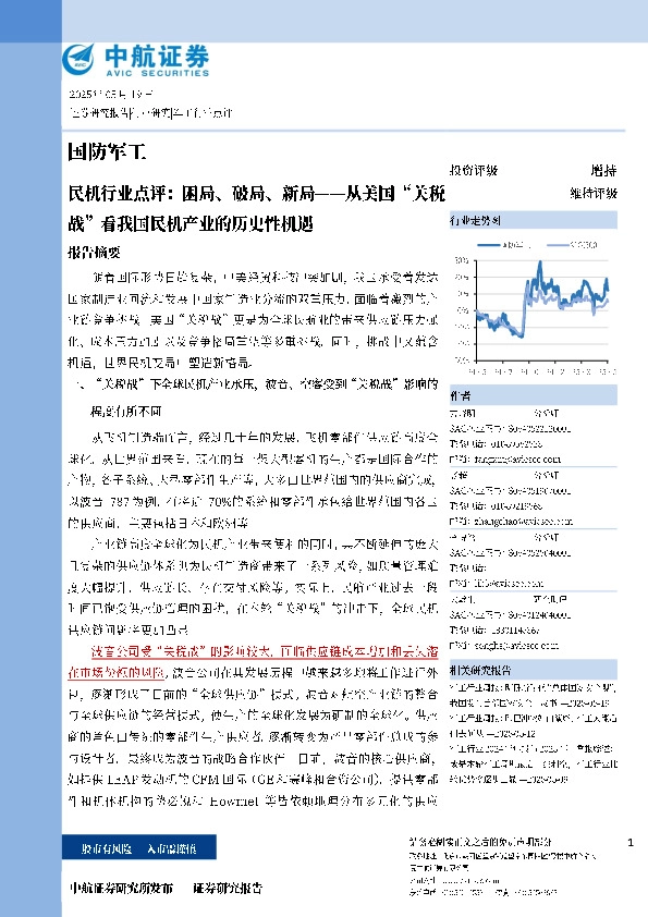 国防军工：民机行业点评：困局、破局、新局--从美国“关税战”看我国民机产业的历史性机遇