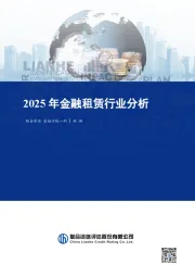 2025年金融租赁行业分析