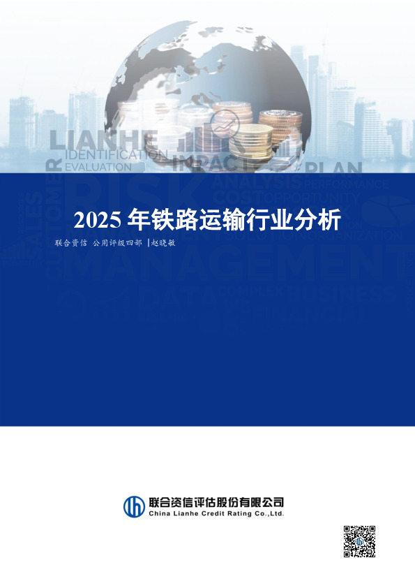 2025年铁路运输行业分析