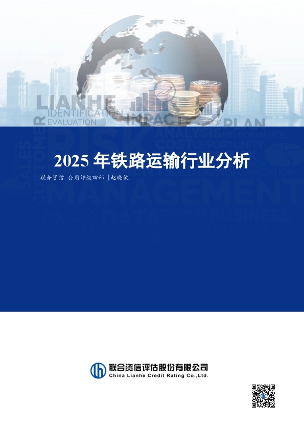 2025年铁路运输行业分析