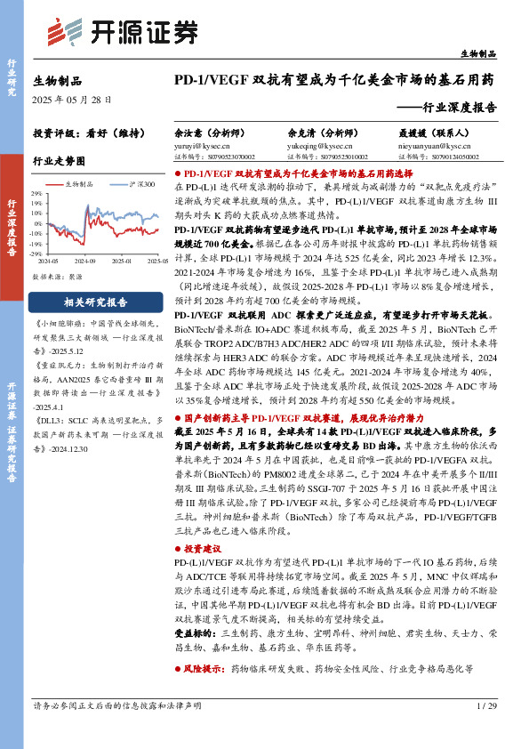 生物制品行业深度报告：PD-1/VEGF双抗有望成为千亿美金市场的基石用药
