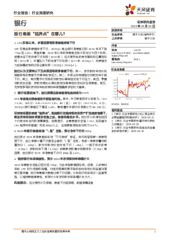 银行行业深度研究：银行息差“临界点”在哪儿？