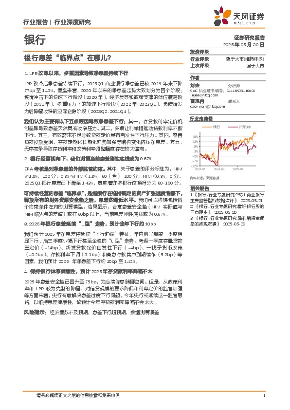 银行行业深度研究：银行息差“临界点”在哪儿？
