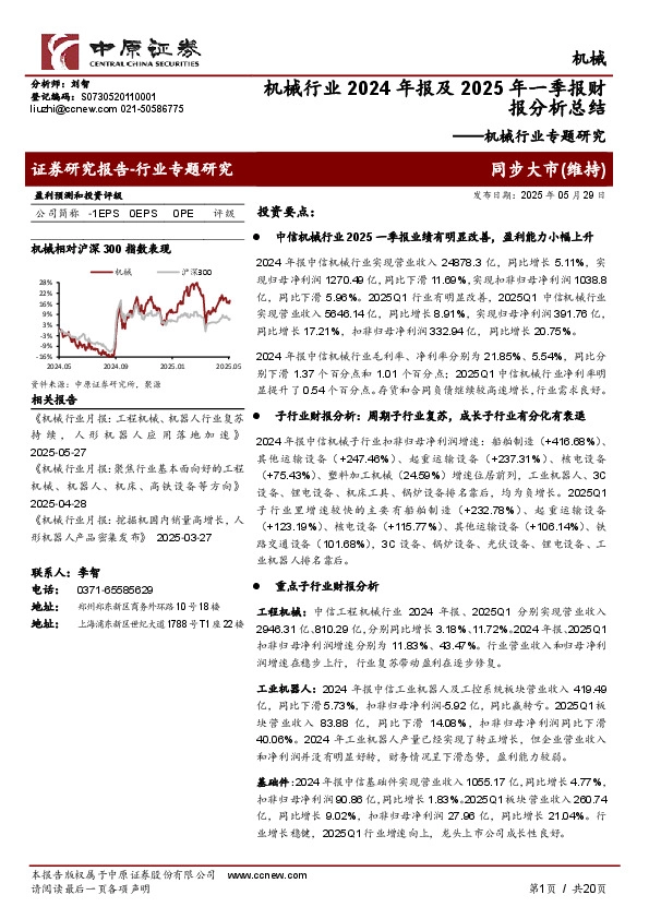 机械行业专题研究：机械行业2024年报及2025年一季报财报分析总结