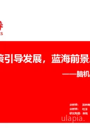 脑机接口行业专题报告：政策引导发展，蓝海前景广阔