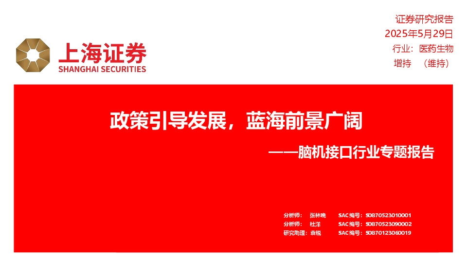 脑机接口行业专题报告：政策引导发展，蓝海前景广阔