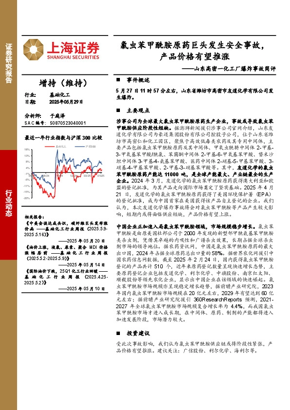 基础化工：山东高密一化工厂爆炸事故简评-氯虫苯甲酰胺原药巨头发生安全事故，产品价格有望推涨