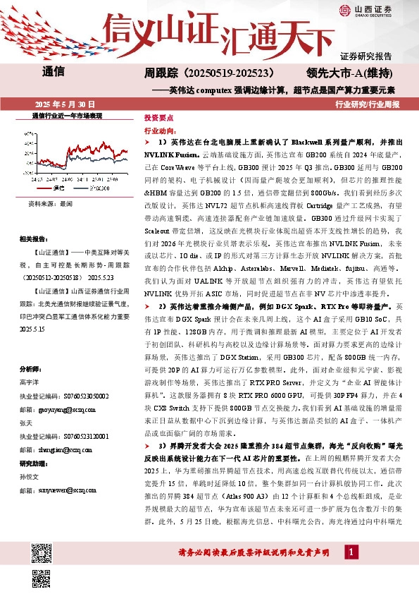 通信周跟踪：英伟达computex强调边缘计算，超节点是国产算力重要元素