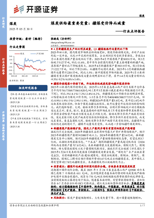 煤炭行业点评报告：煤炭供给最重要变量：疆煤受价降而减量