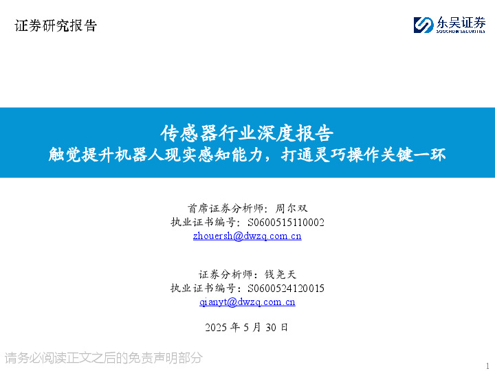 传感器行业深度报告：触觉提升机器人现实感知能力，打通灵巧操作关键一环