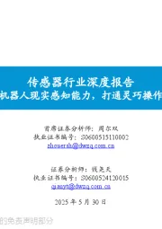 传感器行业深度报告：触觉提升机器人现实感知能力，打通灵巧操作关键一环