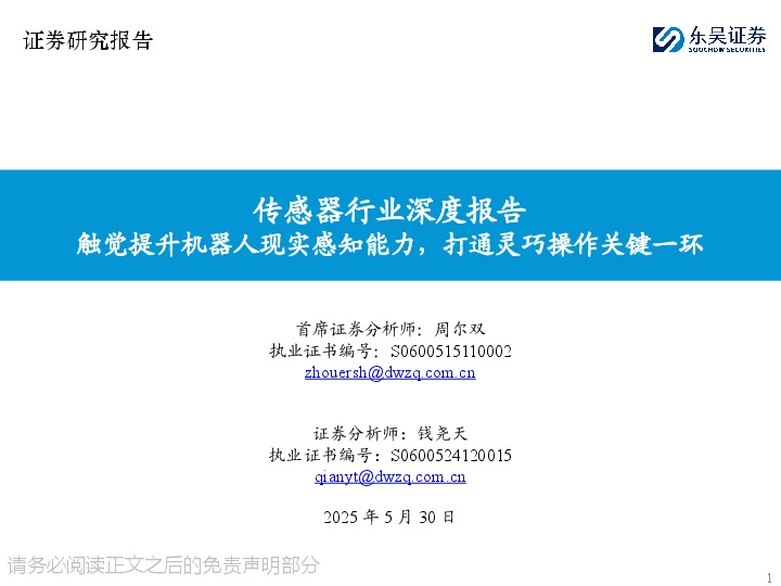 传感器行业深度报告：触觉提升机器人现实感知能力，打通灵巧操作关键一环