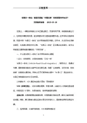 车路云一体化：智能交通的“中国方案”如何重塑未来出行？