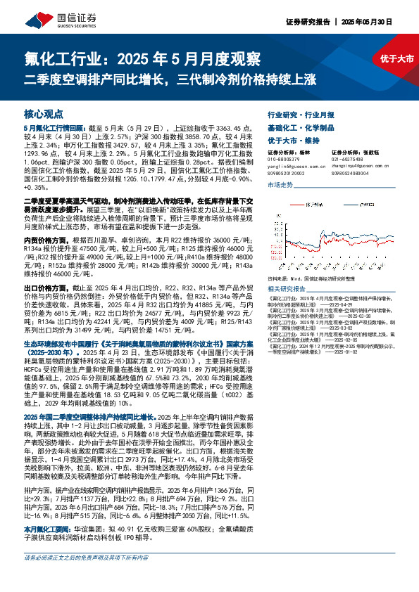 氟化工行业：2025年5月月度观察：二季度空调排产同比增长，三代制冷剂价格持续上涨