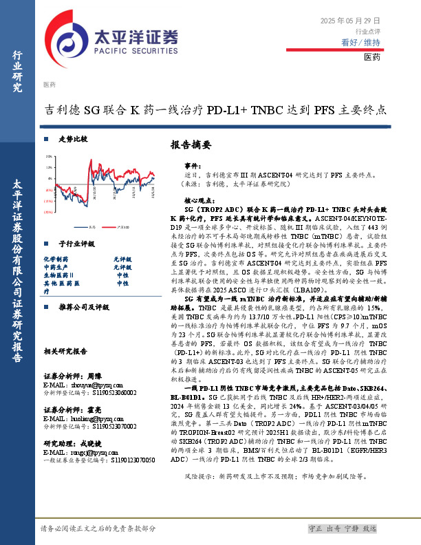 医药：吉利德SG联合K药一线治疗PD-L1+TNBC达到PFS主要终点