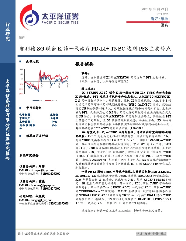 医药：吉利德SG联合K药一线治疗PD-L1+TNBC达到PFS主要终点