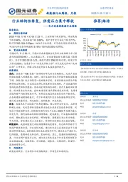 电力设备与新能源行业周报:行业结构性修复,供需压力集中释放