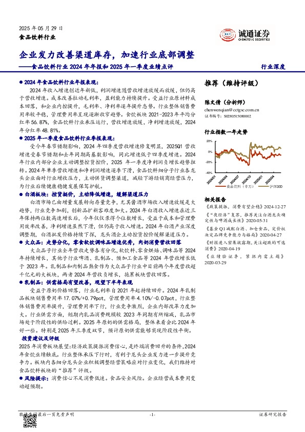食品饮料行业2024年年报和2025年一季度业绩点评：企业发力改善渠道库存，加速行业底部调整