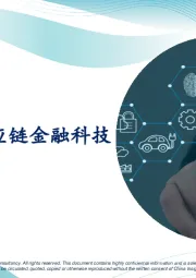 2025中国供应链金融科技行业蓝皮书